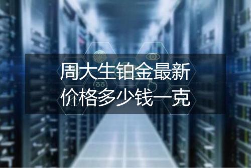 周大生铂金最新价格多少钱一克
