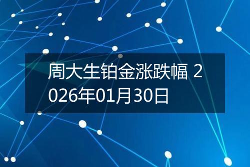 周大生铂金涨跌幅 2026年01月30日