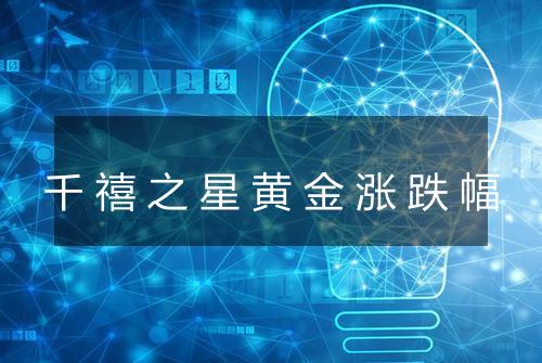 千禧之星黄金涨跌幅