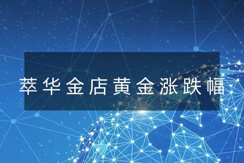 萃华金店黄金涨跌幅