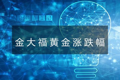 金大福黄金涨跌幅