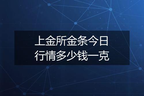上金所金条今日行情多少钱一克