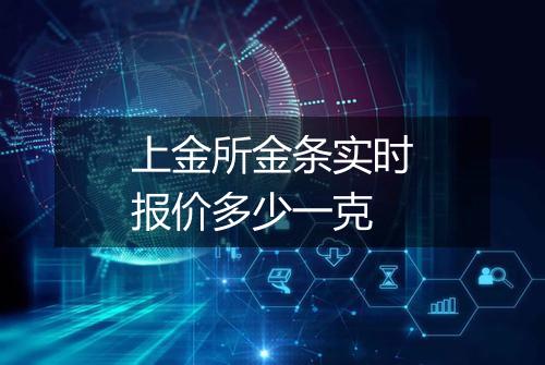 上金所金条实时报价多少一克