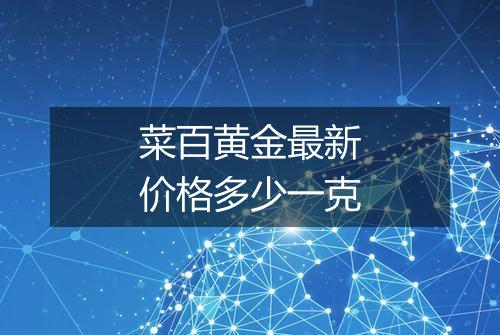 菜百黄金最新价格多少一克