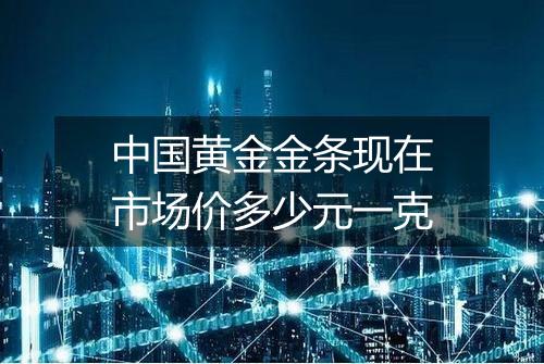 中国黄金金条现在市场价多少元一克