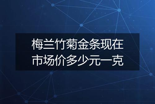 梅兰竹菊金条现在市场价多少元一克