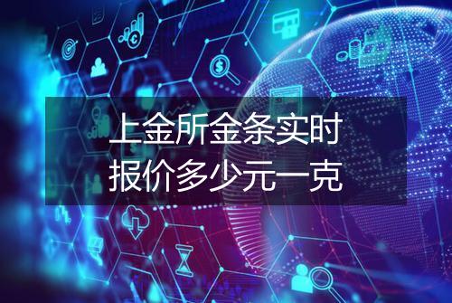 上金所金条实时报价多少元一克