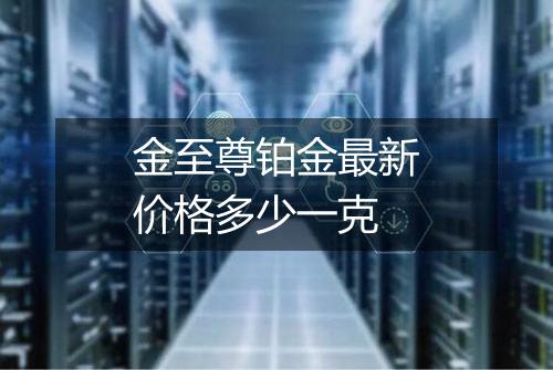 金至尊铂金最新价格多少一克