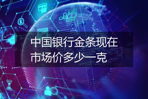 中国银行金条现在市场价多少一克