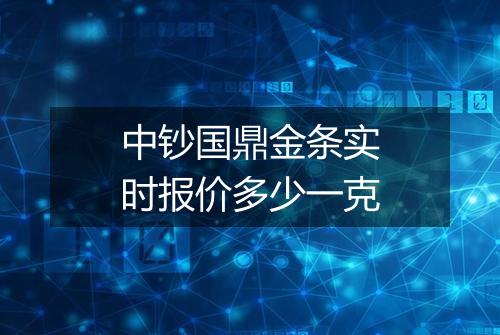 中钞国鼎金条实时报价多少一克