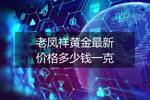 老凤祥黄金最新价格多少钱一克