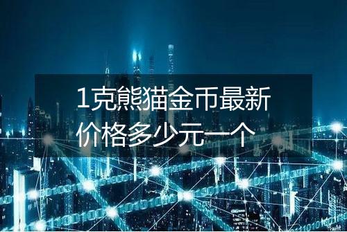 1克熊猫金币最新价格多少元一个