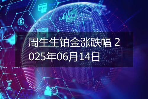 周生生铂金涨跌幅 2025年06月14日