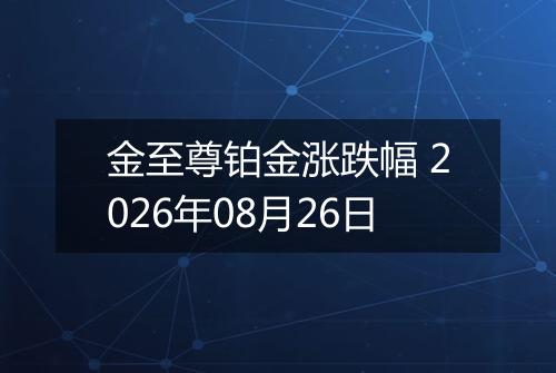 金至尊铂金涨跌幅 2026年08月26日