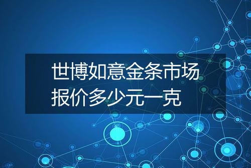 世博如意金条市场报价多少元一克