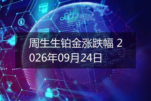 周生生铂金涨跌幅 2026年09月24日
