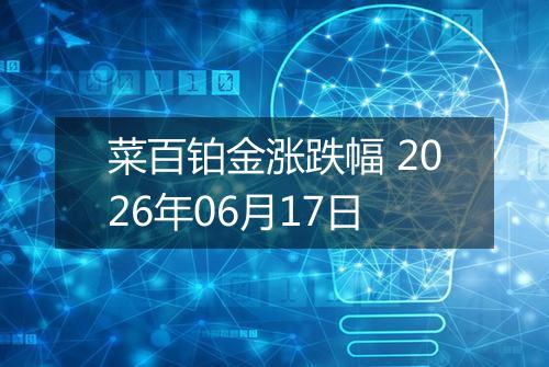 菜百铂金涨跌幅 2026年06月17日