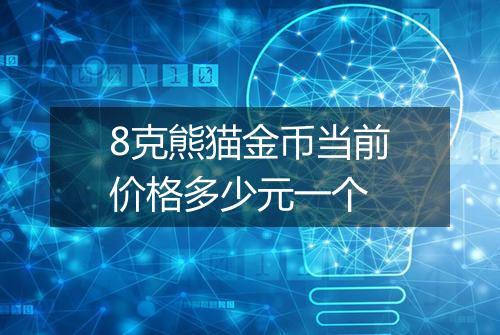 8克熊猫金币当前价格多少元一个