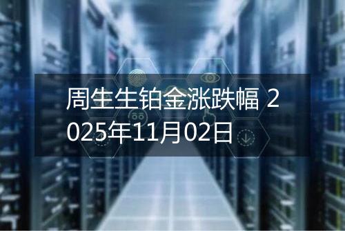 周生生铂金涨跌幅 2025年11月02日