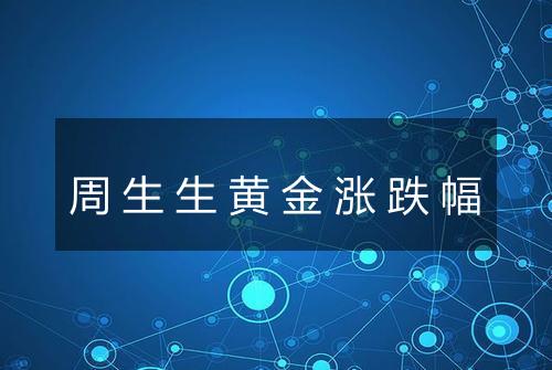 周生生黄金涨跌幅