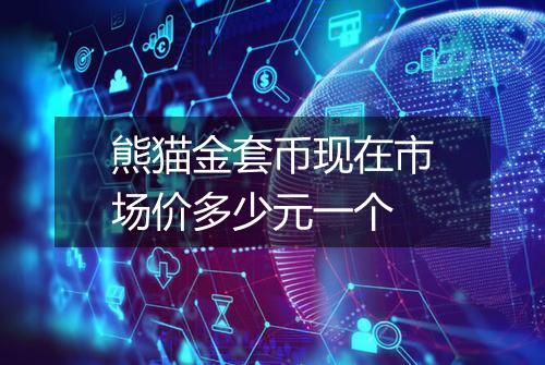 熊猫金套币现在市场价多少元一个