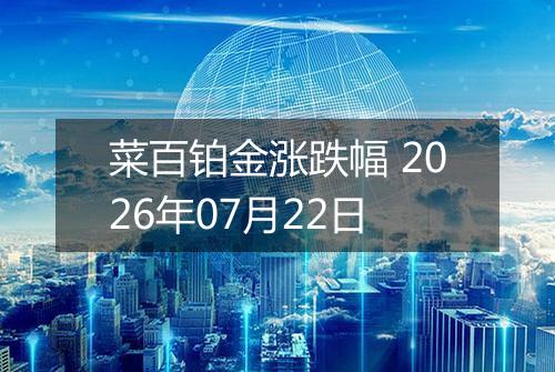 菜百铂金涨跌幅 2026年07月22日
