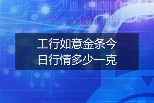 工行如意金条今日行情多少一克