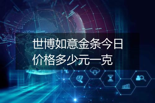世博如意金条今日价格多少元一克