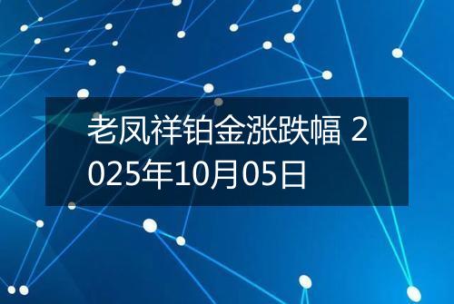 老凤祥铂金涨跌幅 2025年10月05日