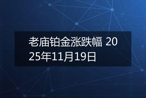老庙铂金涨跌幅 2025年11月19日