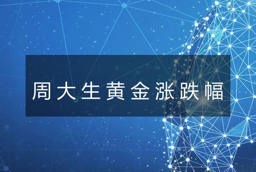 周大生黄金涨跌幅