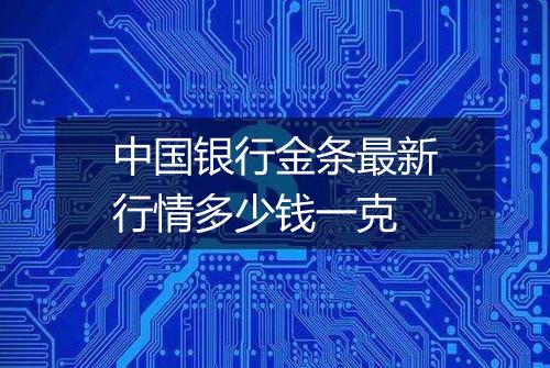 中国银行金条最新行情多少钱一克