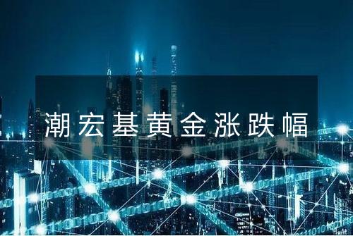 潮宏基黄金涨跌幅