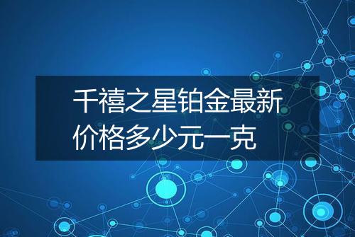 千禧之星铂金最新价格多少元一克