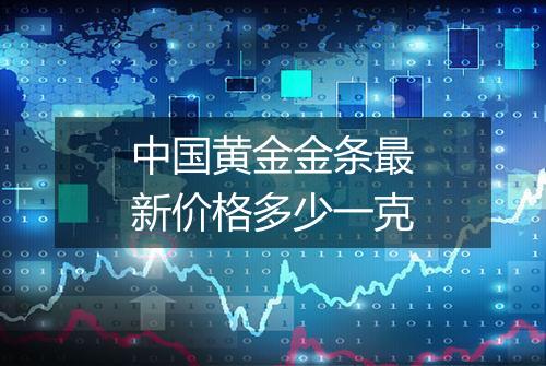 中国黄金金条最新价格多少一克