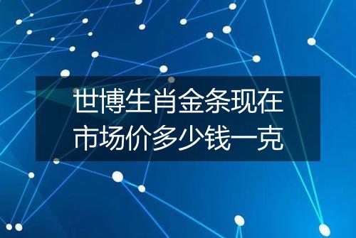 世博生肖金条现在市场价多少钱一克