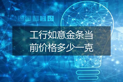 工行如意金条当前价格多少一克