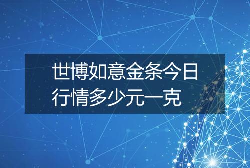 世博如意金条今日行情多少元一克