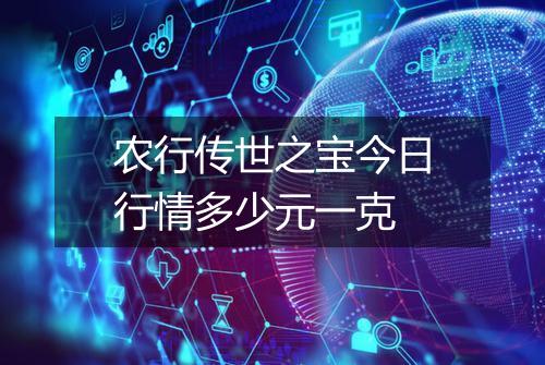 农行传世之宝今日行情多少元一克