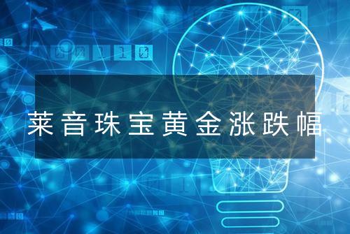 莱音珠宝黄金涨跌幅