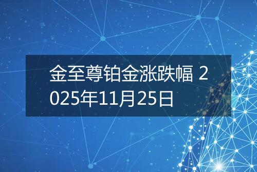 金至尊铂金涨跌幅 2025年11月25日