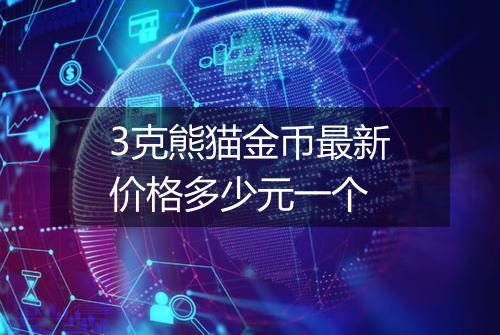 3克熊猫金币最新价格多少元一个