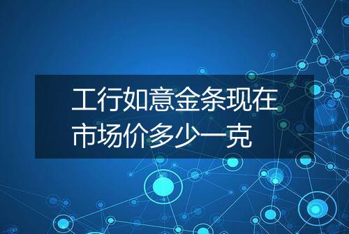 工行如意金条现在市场价多少一克