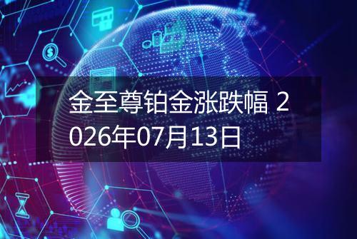 金至尊铂金涨跌幅 2026年07月13日