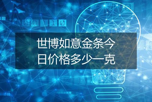 世博如意金条今日价格多少一克