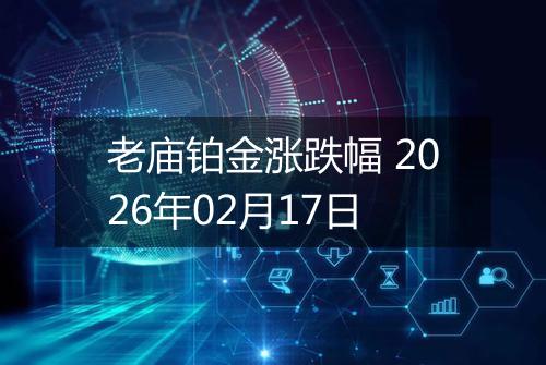 老庙铂金涨跌幅 2026年02月17日