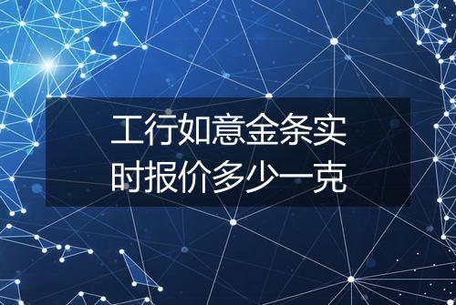 工行如意金条实时报价多少一克