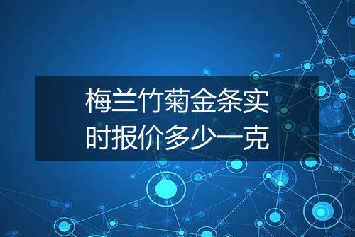 梅兰竹菊金条实时报价多少一克