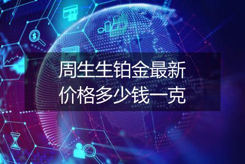 周生生铂金最新价格多少钱一克