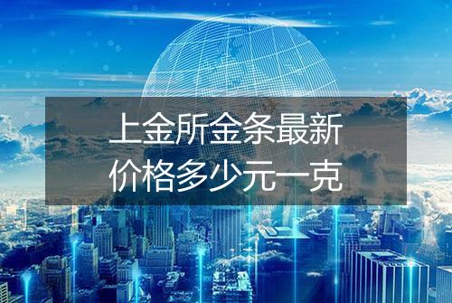 上金所金条最新价格多少元一克